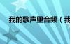 我的歌聲里音頻（我的歌聲里空間鏈接）