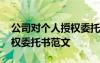 公司對個人授權委托書怎么寫 公司對個人授權委托書范文
