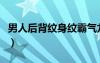 男人后背紋身紋霸氣龍（男人后背紋身紋霸氣）