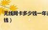 無線網(wǎng)卡多少錢一年去哪里辦（無線網(wǎng)卡多少錢）