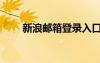 新浪郵箱登錄入口官網(wǎng)（新郎郵箱）