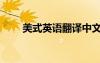 美式英語翻譯中文（美式英語翻譯）