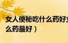 女人便秘吃什么藥好立刻見效（女人便秘吃什么藥最好）