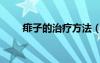 痱子的治療方法（瘊子的治療方法）