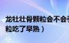 龍牡壯骨顆粒會不會引起早發(fā)育（龍牡壯骨顆粒吃了早熟）