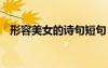 形容美女的詩句短句 形容美女的經(jīng)典詩句