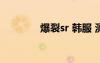 爆裂sr 韓服 測(cè)評(píng)（爆裂sr）