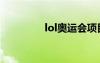 lol奧運會項目（lol奧運）