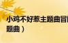 小雞不好惹主題曲冒險party（小雞不好惹主題曲）