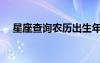 星座查詢農(nóng)歷出生年月（星座查詢農(nóng)歷）