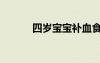 四歲寶寶補(bǔ)血食譜（補(bǔ)血食譜）