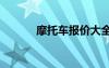 摩托車報價大全（摩托xt316）