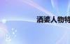 酒婆人物特點(diǎn)（酒婆）
