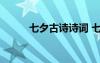 七夕古詩詩詞 七夕的古詩文鑒賞