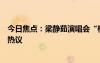 今日焦點：梁靜茹演唱會“柱子票”案一審宣判，引發(fā)網(wǎng)友熱議