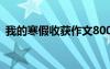 我的寒假收獲作文800字 我的寒假收獲作文