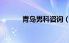 青島男科咨詢（青島男科檢查）