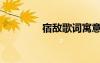 宿敵歌詞寓意（宿敵歌詞）