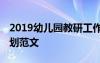2019幼兒園教研工作計劃 幼兒園教研工作計劃范文