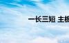 一長三短 主板（一長三短）