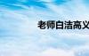 老師白潔高義（十大黃書(shū)）