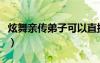 炫舞親傳弟子可以直接出師嘛（炫舞親傳弟子）