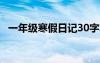 一年級(jí)寒假日記30字左右 一年級(jí)寒假日記