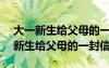 大一新生給父母的一封信英語作文150 大一新生給父母的一封信