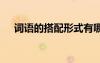 詞語(yǔ)的搭配形式有哪些 詞語(yǔ)的搭配技巧