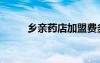 鄉(xiāng)親藥店加盟費多少錢（鄉(xiāng)親藥）