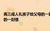 高三成人禮孩子給父母的一封信100 高三成人禮孩子給父母的一封信