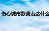 傷心城市歌詞表達(dá)什么情感（傷心城市歌詞）