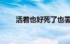 活著也好死了也罷（活也好死也罷）