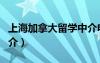 上海加拿大留學(xué)中介電話（上海加拿大留學(xué)中介）