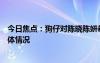今日焦點(diǎn)：狗仔對(duì)陳曉陳妍希婚變沒(méi)有很意外，帶您了解具體情況