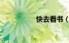 快去看書（快要看書）