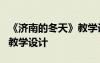 《濟(jì)南的冬天》教學(xué)設(shè)計(jì)模板 《濟(jì)南的冬天》教學(xué)設(shè)計(jì)