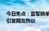 今日焦點：雷軍騎單車上班!為環(huán)保出份力，引發(fā)網(wǎng)友熱議