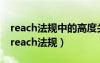 reach法規(guī)中的高度關(guān)注物質(zhì)的英文縮寫是（reach法規(guī)）