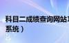 科目二成績(jī)查詢網(wǎng)站12123（科目二成績(jī)查詢系統(tǒng)）