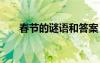 春節(jié)的謎語和答案 春節(jié)的謎語及謎底