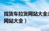 找貨車拉貨網(wǎng)站大全北海至博白（找貨車拉貨網(wǎng)站大全）