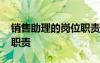 銷售助理的崗位職責(zé)是什么 銷售助理的崗位職責(zé)