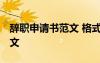 辭職申請書范文 格式 辭職申請書標(biāo)準(zhǔn)格式范文