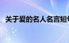 關于愛的名人名言短句 .愛的經(jīng)典名人名言