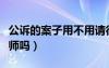 公訴的案子用不用請律師（公訴案件需要請律師嗎）