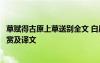 草賦得古原上草送別全文 白居易《草 / 賦得古原草送別》鑒賞及譯文