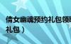 倩女幽魂預(yù)約禮包領(lǐng)取去哪領(lǐng)（倩女幽魂預(yù)約禮包）