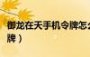 御龍在天手機令牌怎么綁定（御龍在天免做令牌）