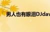 男人也有眼淚DJdavid（男人也有眼淚）